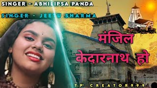 Manzil Kedarnath |  Abhilipsa Panda | Jeetu Sharma | mere hath me tera hath ho | new shiv song 2022