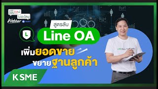 ขายออนไลน์ ไม่อะโลน Webinar 2023 Ep.91 สูตรลับ Line OA เพื่มยอดขาย ขยายฐานลูกค้า