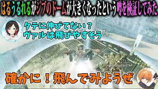 ジブのドームは変化したのか？はるうるれるが検証してみた【切り抜き/渋谷ハル/あれる/うるか】