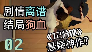 《12分鐘》P2 又又來？ 【C菌】2021年的懸疑神作，劇情離譜，結局狗血！徹底無語了！ ｜ 完整遊戲實況