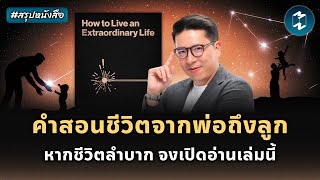 คำสอนชีวิตจากพ่อสู่ลูก #สรุปหนังสือ How To Live An Extraordinary Life | Mission To The Moon EP.2298