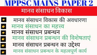 मानव संसाधन विकास | Human Resources Development | MPPSC MAINS PAPER - 2 | UPSC | UPPSC | RAS