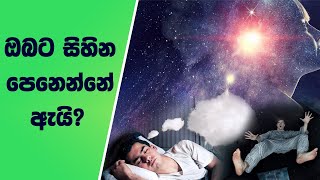 ඔබ සිහින දකින්නේ කෙසේද? | how are you dreaming? | Full explanation of dreams