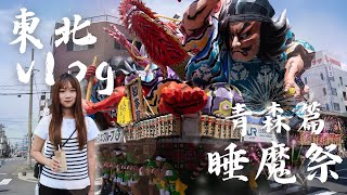 東北旅九天八夜 vlog - EP4｜一生必訪✨睡魔祭當跳人｜青森花火大会～海上運行｜弘前城、高山稻荷神社、鶴之舞橋