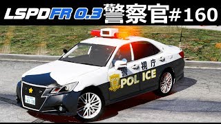 【GTA5】カーチェイスで犯人逮捕する！│警察官になる#160【ほぅ】｜LSPDFR実況