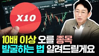 10배 이상 오를 종목 이렇게 발굴합니다｜배진한 대표 4부