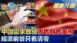 中國需求放緩 零售銷售萎縮 經濟前景只看\