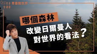 德國的哪一片森林，改變了日爾曼人對文化跟世界的看法？｜謝哲青｜青書閱世界｜青春愛讀書