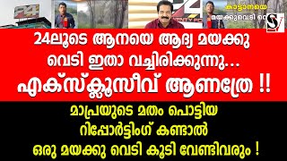 24ലൂടെ ആ_നയെ ആദ്യ മ_യ_ക്കു വെ_ടി ഇതാ വച്ചിരിക്കുന്നു. എക്സ്ക്ലൂസീവ് ആണത്രേ ! sreekantan nair