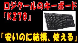 ロジクールのキーボード『K270』(2019年アマゾンプライムデー戦利品)「安いのに結構、使える」