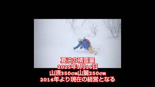 夏油高原の積雪量  2025年1月16日 山頂350cm山麓250cm #夏油　＃スキー　＃スノーボード　＃パウダー