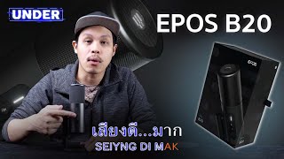 รีวิว - EPOS B20 ไมค์เสียงดี ฟีเจอร์เพียบ สำหรับสายสตรีม ราคา 5,590 บาท