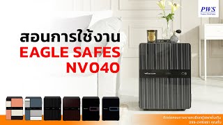 สอนการใช้งาน EAGLE SAFES NV040