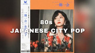 【80s Japanese City Pop】 An emotional 80s playlist 一期一会