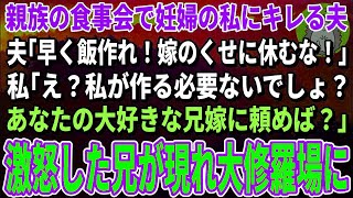 【スカッとする話】親族の食事会で休憩している妊婦の私にブチギレるエリート夫「嫁のくせに休むな！」私「もう一人の嫁に頼めば？」夫「え？」→親族の食事会が大修羅場に【修羅場】