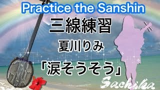 【三線練習】涙そうそう弾き語り　〜Sachika〜