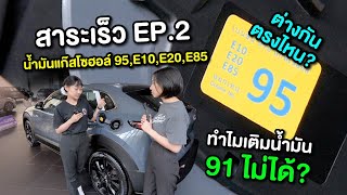 สาระเร็ว EP.2 | น้ำมันแก๊สโซฮอล์ 95,E10,E20,E85 ต่างกันตรงไหน? ทำไมเติมน้ำมัน 91 ไม่ได้?