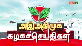 கழகச்செய்திகள் : அதிமுக நகர்மன்ற உறுப்பினர் ஏற்பாட்டில் இலவச மருத்துவ முகாம் | NewsJ