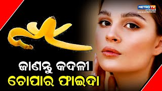 ଆସନ୍ତୁ ଜାଣିବା କଦଳି ଚୋପାର ଫାଇଦା