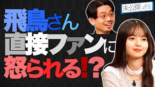 【2回目の収録】飛鳥さんファンに直接怒られる!?乃木坂46とOKAMOTO’Sのメンバーの反響は？【YouTube限定公開】2021/10/28OA「ハマスカ放送部」