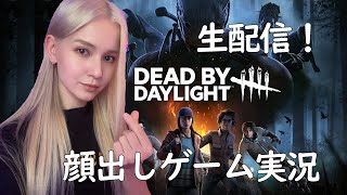 Dead by Daylight (DBD 顔出し女子実況）参加型 デッド バイ デイライト！　 顔出し生配信ライブ！　外国人ゲーム実況者