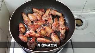 可乐鸡翼 | 家常菜 | 港剧必出现 | 细肥佬教你简单煮, 容易煮。。。