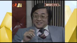 RTV 鱷魚淚 1978 第八十一集 第一節