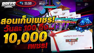 Free Fire สอนเก็บเพชร💎 (ได้วันละ 100-10,000 เพชร💎)ฟรีๆ ได้จริง100%🎉 สูตรลับ!😱 รีบดูด่วน✅ [FFCTH]