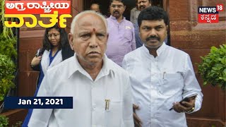 ಅಗ್ರ ರಾಷ್ಟ್ರೀಯ ವಾರ್ತೆ | Kannada Top Stories Of The Day | Jan 21, 2021