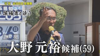 【報道特集】埼玉県知事選挙 候補者を追う　大野元裕候補