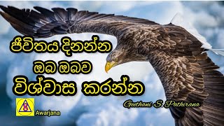 ජීවිතය දිනන්න ඔබ ඔබව විශ්වාස කරන්න | Believe in yourself to win life | Geethani S. Pathirana