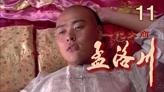 一代大商孟洛川 EP11（张桐、柏寒）