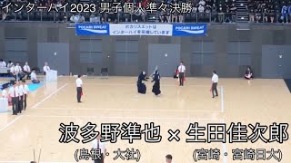 【インターハイ2023】波多野準也(島根・大社)×生田佳次郎(宮崎・宮崎日大) 男子個人準々決勝 第70回全国高等学校剣道大会