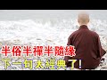 半俗半禪半隨緣，下一句是什麼？太經典了！一個“半”，藏著“修禪”的奧義！