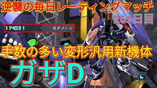 【バトオペ2実況】武装が豊富な射撃型変形汎用新機体のガザDで与ダメ10万超えアシストトップ！【PS5】