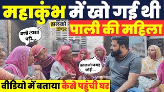 मौनी अमावस्या के दिन Mahakumbh में खो जाने वाली Pyari Devi देखें वापस कैसे पहुँची घर  Jhalko Jodhpur