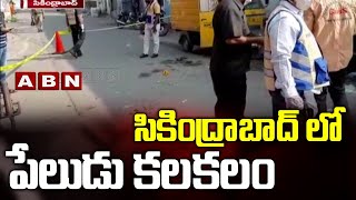 సికింద్రాబాద్ లో పేలుడు కలకలం | Secunderabad | ABN Telugu