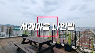 최초공개 서래마을 나인빌 펜트하우스 테라스세대