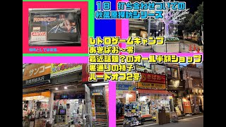 18 打ち合わせついでの秋葉原探訪シリーズ。12月平日のレトロゲームキャンプ、ハードオフ2号店、半額ショップにあきばお～零号等々。