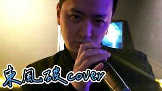 周杰倫 Jay Chou【東風破 Dong-Feng-Po】西門-解鎖 JOYSOUL Bar cover by 威立