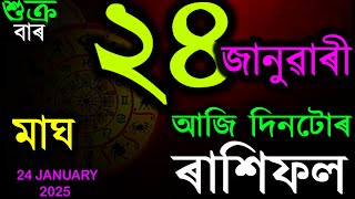 24 জানুৱাৰী ২০২৫ ৰাশিফল | জানক কেনেকৈ পাৰ হ'ব বছৰৰ প্ৰথম মাহ | JANUARY MONTH ASSAMESE RASHIFAL