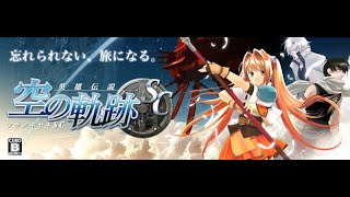 #79 英雄伝説 空の軌跡SC [PS3版] プレイ動画