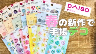 【手帳デコ】ダイソーの春の新作シールで、かわいい手帳作りを楽しもう！