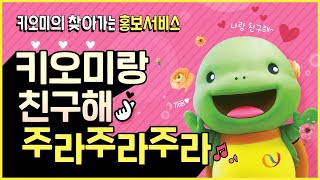 유튜버 대스타💫가 되고 싶은 키오미랑 친구해 주라 주라~💓🐢(ft.키오미의 찾아가는 홍보서비스! 원하시면 2탄 진행 ㄱㄱ)