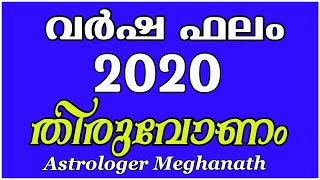 തിരുവോണം 2020 വര്‍ഷഫലം | thiruvonam nakshatra phalam 2020 in malayalam | jyothisham malayalam