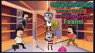 पैसों के लिए गज्जी ने करवाई अपनी kidneping our li फांसी||FunnyToonsKaAdda75|| (Comedy video)