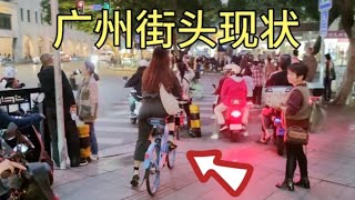 广州街头现状，拍摄于2024年11月23日傍晚5点许，大家都看看吧