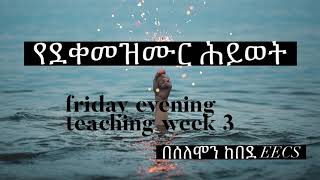 የደቀመዝሙር ሕይወት part 3 / The life of the Discipleship