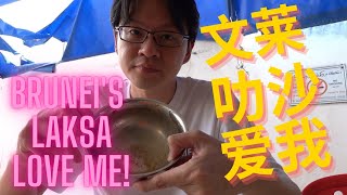 【好吃好喝#9】吃叻沙吃到空碗在文莱？! | 【Eatnicedrinknice#9】Eat Laksa till become empty bowl in Brunei?!