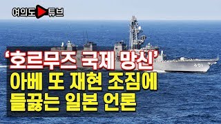 [여의도튜브] '호르무즈 국제 망신' 아베 또 재현 조짐에 들끓는 일본 언론